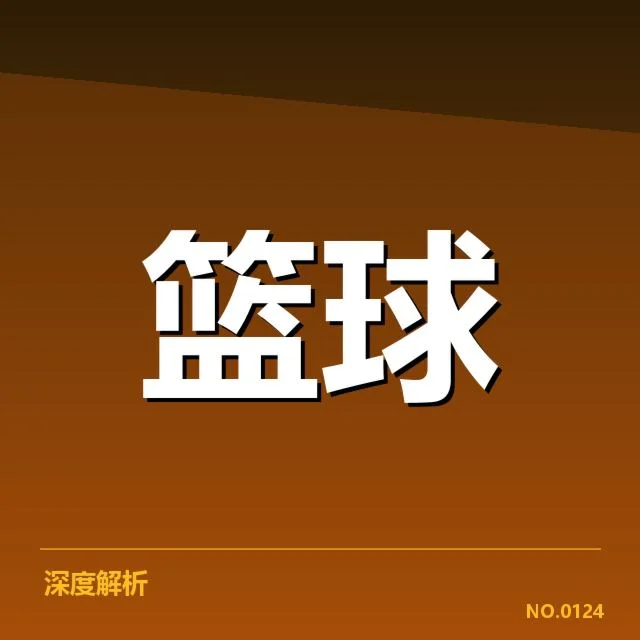 NBA东部排名变化背后，球队实力调整与赛季策略的深层次原因