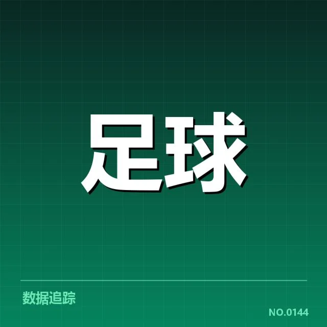 青训与人才储备背后，国内足球基础建设的深层次问题与未来路径