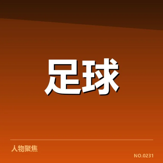 中国青训体系现状与主要机构布局
