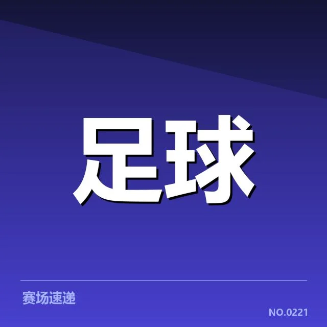 已确认的赛程安排与参赛队伍