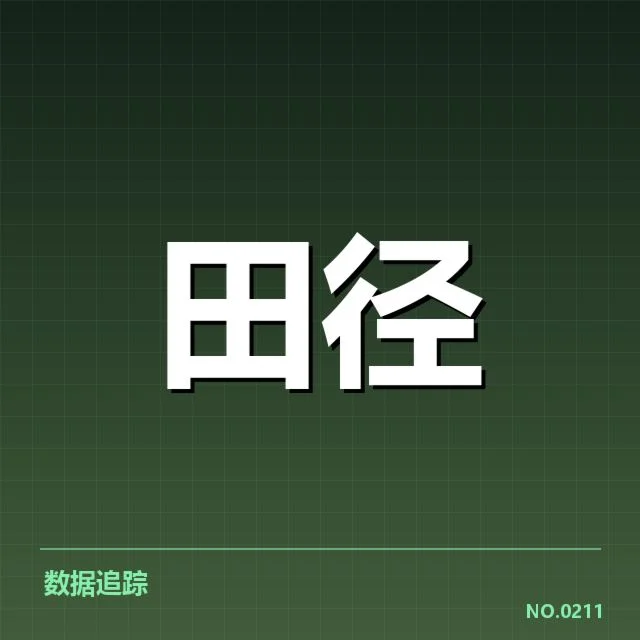 美国田径钻石联赛多项突破：赛事格局重塑