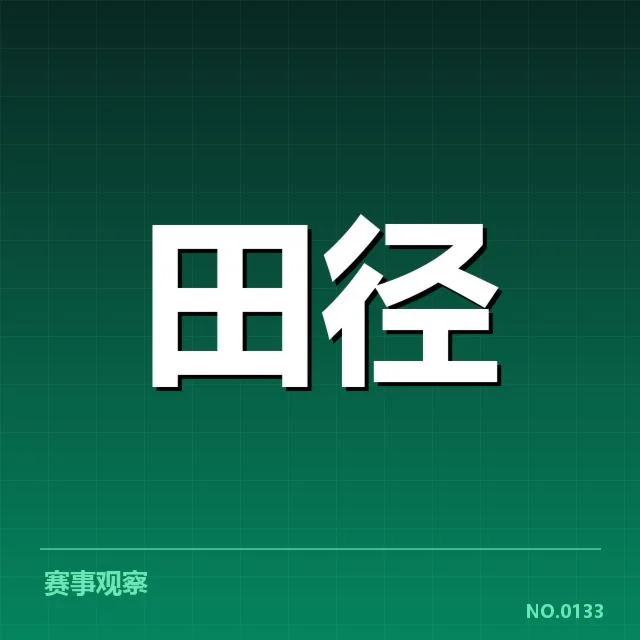 已确认的赛事数据与运动员表现