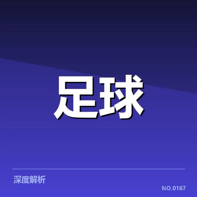 英格兰足总杯半决赛战术打法变化:传统防守与快速反击的较量