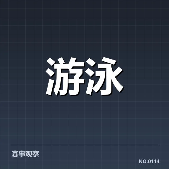 东京游泳世锦赛男子蝶泳冲刺：选手技术细节如何精进